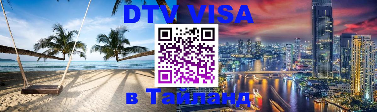 Цены на DTV визу в Таиланд — пакеты услуг, достаточно даже паспорта - 