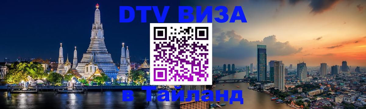 Visa ДТВ Тайланд помощь Лондон 