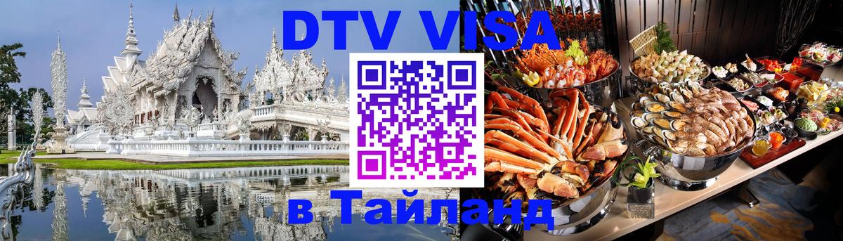 Сколько стоит виза DTV в Тайланд Лондон 